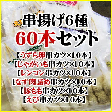 送料無料！串揚げ60本［6種類×各10本］セット［冷凍］どっさり串カツ食べ放題 あす楽対応