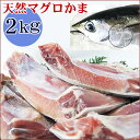 送料無料【マグロかま】どっさり2kg(2〜8個)詰め込み[...