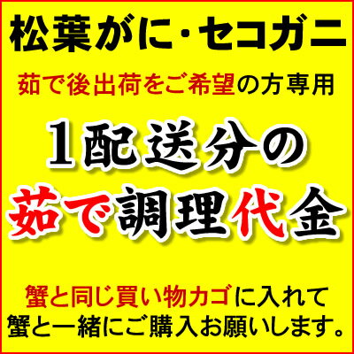 茹で調理代金(ボイル)松葉がにとセコガニ限定【1配送分何杯でも】茹で代