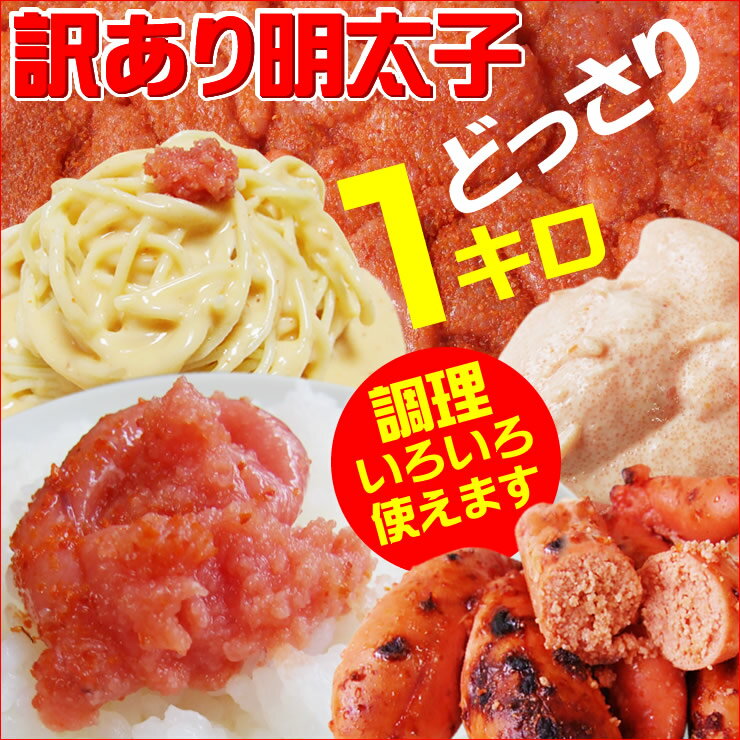 送料無料【訳あり】辛子明太子1kg[冷凍]【からし明太子】【明太子】【めんたいこ】【RCP】