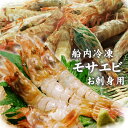 モサエビ《船内冷凍加工済》700g前後(40尾前後)セット送料無料!!〔お刺身・塩焼き・味噌汁に〕日本海産(もさえび・猛者エビ)（大中小）