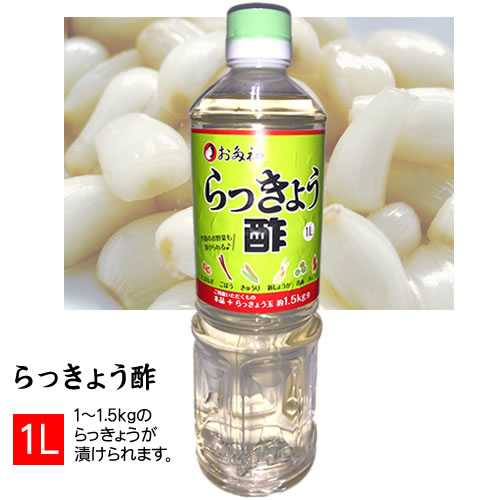 こだわりの らっきょう酢（オタフク） 1リットル 常温 『洗いらっきょう 酢』のみ同梱可能です。