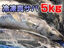 宮城県産のマサバ（真鯖）です。しめ鯖はこのサバを使います。主に煮つけ・焼き物、お味噌汁に入れても最高です。【送料無料】真サバ(鯖)どっさり5kgセット[生・冷凍]【業務用】