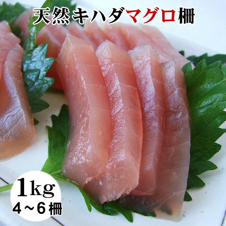 送料無料【 天然キハダマグロ (柵) 】1kg(4〜6柵詰め込み)[冷凍]まぐろ丼・お刺身用