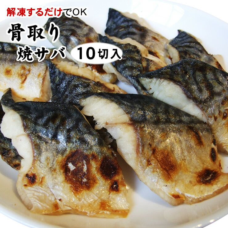 【骨取り】焼きサバ20g×【10切入】〔冷凍真空パック〕［冷凍］焼さば・鯖・焼サバ