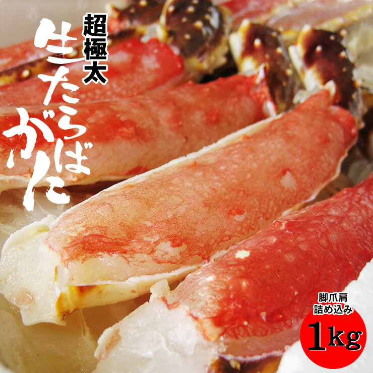 年末年始予約もOK【送料無料】【生タラバガニ詰め込み1kgセット】［冷凍]〔化粧箱入〕【RCP】【楽ギフ_のし】タラバカニ たらばがに　タラバ蟹 お歳暮 ギフト