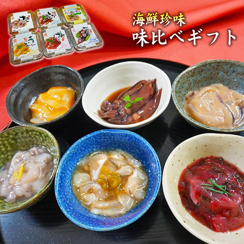 送料無料！【海鮮珍味・味くらべ6