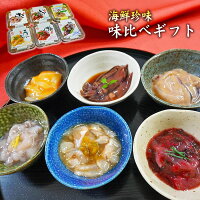 送料無料！【海鮮珍味・味くらべ6種ギフト】【ホタルイカ沖漬け・たこ塩レモン・たこわさび・梅くらげ・うにいか・いか塩辛】[冷蔵] ギフト プレゼント おつまみ お中元 ギフト