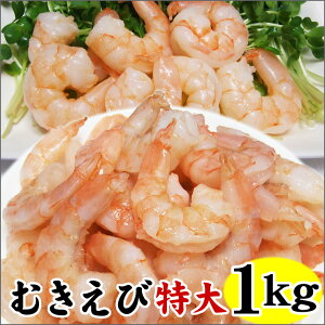 むきえび1kg（バナメイ海老）特大（20/40サイズ）50-70尾程度入り 【加熱用】バックカット背ワタ取り除き済み【冷凍】剥きエビ