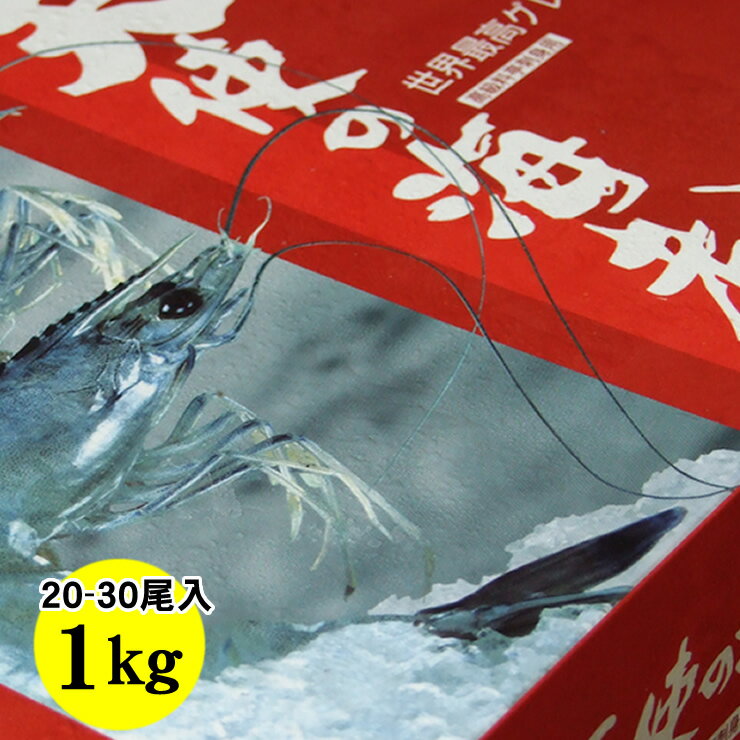 天使の海老[冷凍] 1kgセット(20-30尾程