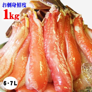 【早割クーポンで5800円引き！】【お刺身で食べられるずわい蟹ポーション 1kg 特大6L・7Lサイズ】 送料無料1kg[冷凍]（太脚棒肉のみ26-35本入） 蟹 ポーション カニしゃぶ かに ズワイガニ 刺身 お歳暮 ギフト