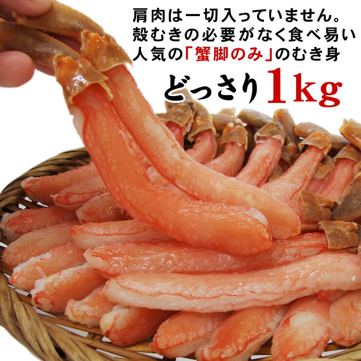 まだ間に合う父の日ギフト！【お刺身で食べられるずわい蟹ポーション 1kg 特大6Lサイズ】ギフト太脚棒肉☆ 送料無料1kg[冷凍]（太脚棒肉のみ30-35本入）【あす楽】蟹 ポーション カニしゃぶ かに 刺身 父の日 プレゼント