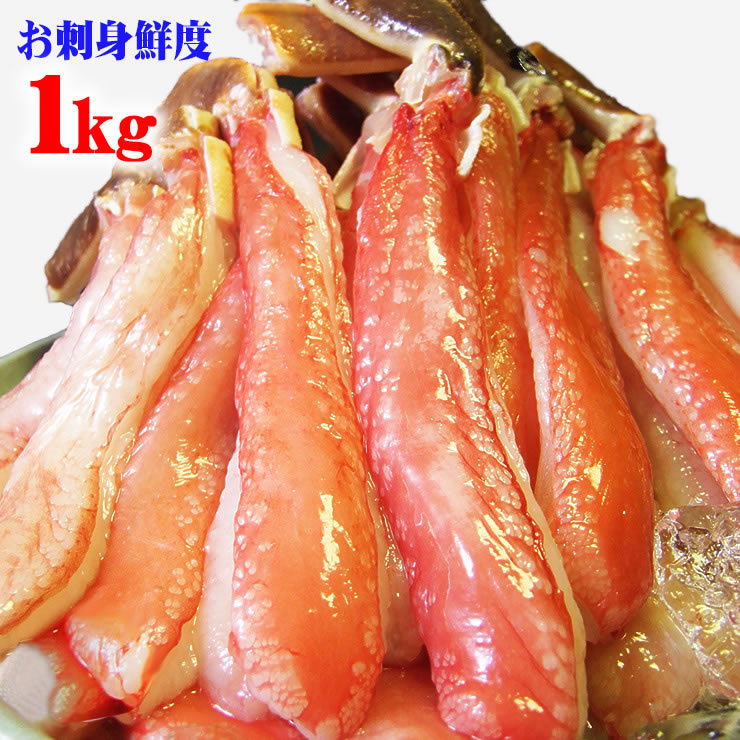 【お刺身で食べられるずわい蟹ポーション 1kg 特大サイズ】 送料無料1kg[冷凍] 太脚棒肉のみ26-35本入 蟹 ポーション カニしゃぶ かに ズワイガニ 刺身 ギフト