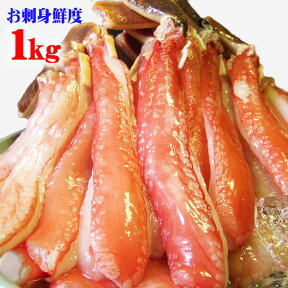 【お刺身で食べられるずわい蟹ポーション 1kg 特大サイズ】 送料無料1kg[冷凍]（太脚棒肉のみ26-35本入） 蟹 ポーション カニしゃぶ かに ズワイガニ 刺身 ギフト