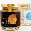 新鮮なミルクの美味しさ ミルクジャム2個とコーヒー味1個セット (各100g×3)【北海道より産地直送】牧場の 搾りたて牛乳 無添加 お取り寄せ 北海道 箱根牧...