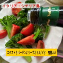 まろやかで滑るような旨味が特徴!エクストラバージンオリーブオイル 【ヴァルパラディーソ・ビオ 】一番搾り コールドプレス 酸度0.3以下 有機JAS イタリア産 シチリア島 ヘルシーな贈り物 アンチエージング