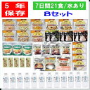 一番人気 5年保存 保存食 7日間安心5年保存の非常食21食Bセット水あり / 備蓄 山登りアウトドア 尾西食品 携帯おにぎり パンの缶詰 防災食 えいようかん 美味しい保存水 非常食 セット