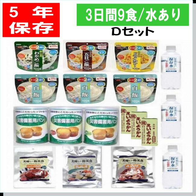 \ イザっという時に役立つ防災食セット /5年保存 備える3日分の非常食9食Dセット/水あり 備蓄 アウトドア キャンプ 防災食セット 山登り トレッキング 非...