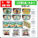 \ イザっという時に役立つ防災食セット /5年保存 備える3日分の非常食9食Dセット/水あり 備蓄 アウトドア キャンプ 防災食セット 山登り トレッキング 非...