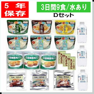 ＼ イザっという時に役立つ防災食セット ／5年保存 備える3日分の非常食9食Dセット/水あり 備蓄 アウトドア キャンプ 防災食セット 山登り トレッキング 非常食 保存食 5年保存 防災グッズ 防災セット 防災用品、お届けは3月中旬より順次発送