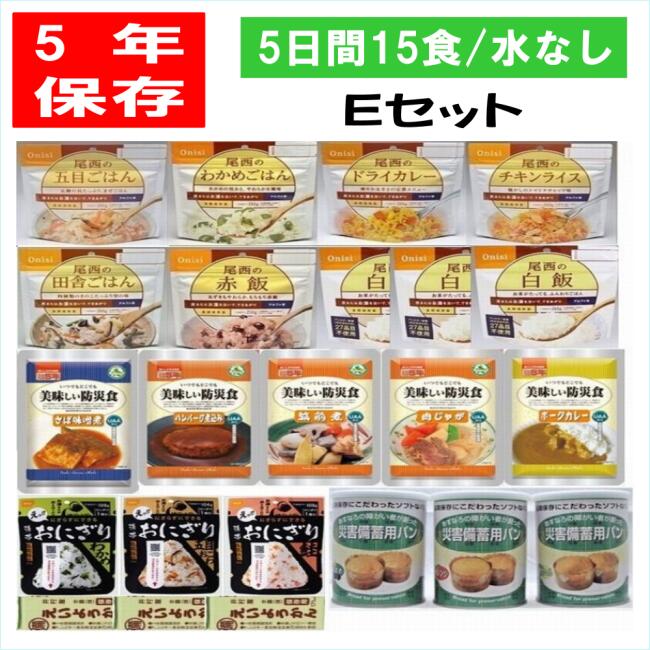 商品名5年保存 5日間安心5年保存の非常食15食Eセット/水なし販売者旬の食卓便　/（有）トランスクリタ内容尾西のご飯とおむすび、美味しい防災食＆パンの缶詰＆井村屋えいようかん　内容は上部に記載特徴災害時等でも美味しく食事ができるようにと5年保存可能な保存食をセットにしました。 災害時の防災食として、そのほかアウトドアの補助食、おやつやお夜食に。また、海外旅行等に持参する携帯食としても大人気です。配送方法常温配送（クロネコヤマト）賞味期限賞味期限5年以上の商品をお届けします。保存方法冷暗所で常温保管賞味期限5年間保存！水なし 5日間の安心と美味しさの15食【E】セット/水なし5年保存可能で、5日間のセットです。 3日間は短いし、7日間は長すぎるとお考えのお客様に最適な セット内容です。 災害時だけでなく、アウトドアを楽しむ時やお弁当、 さらに携帯に便利なおにぎりは海外出張時にも重宝すると大好評です。豊富なバリエーションおかずは特許製法のUAA製法で、作り立ての味を長期保存可能な「美味しい防災食」シリーズから選びました。常温5年保存できるパンの缶詰「災害備蓄用パン」の3種（黒豆、プチヴェール、オレンジ）です。 ※5年保存　新・食・缶ベーカリー」のコーヒー、黒糖、オレンジの3種各1缶に変わる場合があります。おにぎりは鮭、わかめ、五目おこわの3種類。1袋が約お茶碗一杯分です。お湯で15分、水で60分が出来上がるまでの目安です。尾西のご飯とおむずびの作り方今や防災食と言ったら尾西のご飯とまで言われるほどの大人気。 美味しくて手軽に食べられます。災害時だけでなく、おやつやお夜食、 アウトドア時、海外出張や海外旅行など軽くてかさばらないので重宝します。大人気のおむすびです。お湯で約15分、水で60分ほどが出来上がりの目安です。 携帯性が良いので海外出張や国内旅行にも使われています。美味しい防災食は5種類入ります。大人気のハンバーグは甘めのソースが大人気ほくほくジャガイモがとっても美味し肉じゃが味噌の風味と旨味が美味しいサバの味噌煮。美味しい防災食の原材料■災害備蓄用パン パンの缶詰は1缶に2個入っています。■カロリー補給やおやつにうれしい羊羹 5年保存のえいようかん。疲れた時の甘いものはウレシイですね。災害時における5日間のメニュー例です。ご注文が混みあっております。お届けまで約1か月のお時間をいただいております。Eセットの商品構成LINEお友達登録はこちらから！