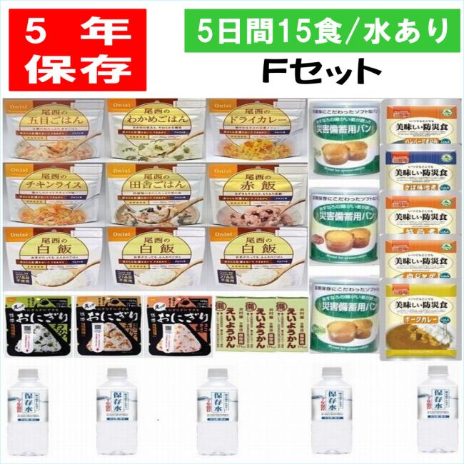 楽天旬の食卓便shop＼ イザっという時に役立つ防災食 ／5年保存 保存食 5日間安心5年保存の非常食15食【F】セット 水あり 備蓄 送料無料 /山登り トレッキング アウトドア キャンプ 尾西 おにぎり 長期保存 パン 非常食 尾西 携帯 ごはん、お届けは3月中旬より順次発送