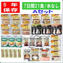 ＼ イザっという時に役立つ防災食セット ／5年保存 7日間非常食21食セット【A】セット 水なし 備蓄 山登りアウトドア 防災食 尾西のごはんパンの缶詰 美味しい 防災食 お菓子 尾西食品 ごはん おにぎり 保存食 非常食セット おかず お届けは3月中旬より順次発送