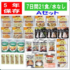 ＼ イザっという時に役立つ防災食セット ／5年保存 7日間非常食21食セット【A】セット 水なし 備蓄 山登りアウトドア 防災食 尾西のごはんパンの缶詰 美味しい 防災食 お菓子 尾西食品 ごはん おにぎり 保存食 非常食セット おかず　お届けは3月中旬より順次発送