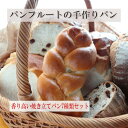\ 焼きたてパンの香りがふわ〜〜! /7種類の焼き立て手作りパンセット 送料無料 産地直送 焼き立てをその日の内に発送 厳選素材 無添加 パン工房 パンフルート...