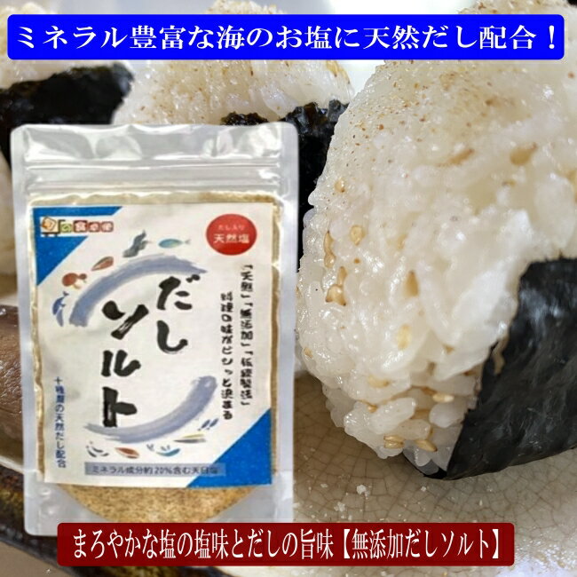 天然調味塩 料理の味がビシッと決まる!無添加だしソルト150g 極上 だし塩 ミネラル成分約20% 調味塩 天..