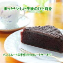 \ 大人の甘さのしっとりケーキ /【埼玉県より産地直送】!濃厚なチョコの美味しさ! 手作りチョコレートケーキ スイートチョコ 甘さ控えめスポンジ 手作りケーキ ...