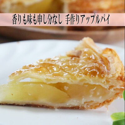 りんごの甘酸っぱい美味しさたっぷりの手作りアップルパイパンフルート埼玉産地直送