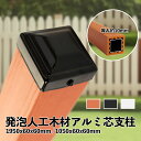 【新商品販売記念価格】ラティス用支柱 発泡人工木材 中空アルミ芯 1本単品 4本セット 105cm 195cm 蓋取り外し可能 樹脂 目隠しガーデニング 庭 おしゃれ diy ウッド フェンス 屋外 エクステリア