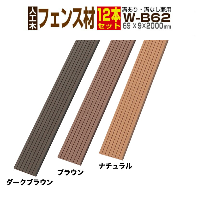 ウッドデッキ【人工木】【送料無料】【全2色】人工木材 木目調 部材 ウッドデッキ部材 部品 樹脂ウッドデッキ ウッドパネル 【69×9×2000mm】【木目調フェンス材　ルーバー材 W-B62 12本セット】