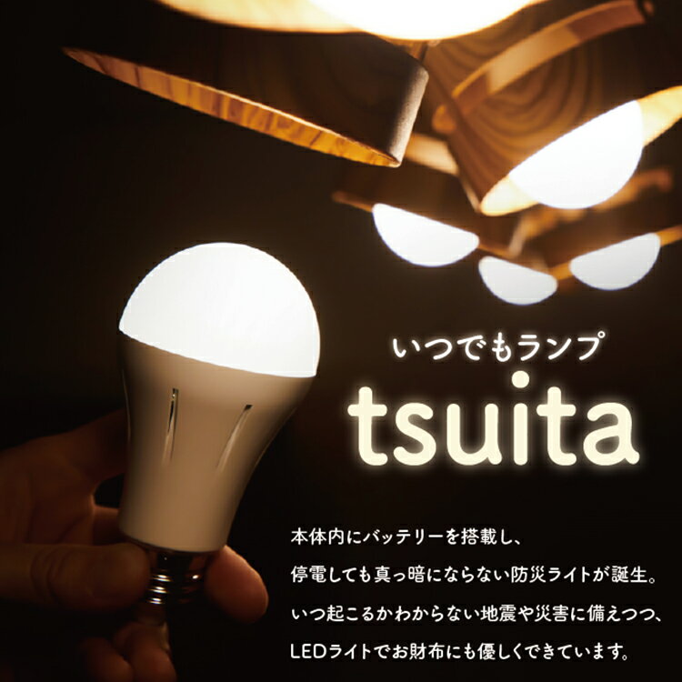 いつでもランプtsuita LED電球 電球色 昼白色 地震 災害用 防災 停電時点灯 内臓バッテリー ライト 停電時 自動充電 緊急時 自動点灯 普段使い 消えない 照明 2