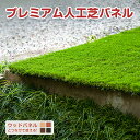 人工芝 プレミアム ジョイント パネル 芝丈30mm 30X30cm 20枚セット【送料無料】ベランダ タイル 人工芝生 リアル 芝生 ジョイントマット【ウッド...