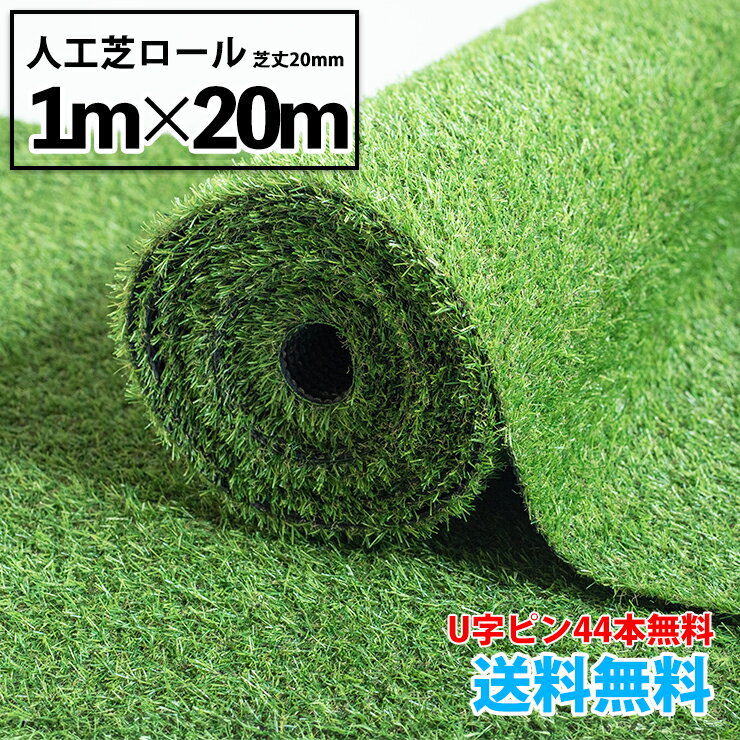 人工芝ロール 1m×20m 芝丈20mm【送料