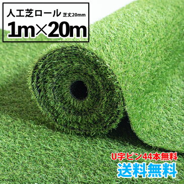 人工芝ロール 1m×20m 芝丈20mm【送料無料】【U字ピン44本無料】1平米599円 リアル 人工芝 ロール式 芝生 ロール ドッグラン グリーン ベランダ 庭 ガーデニング グッドライフウッド