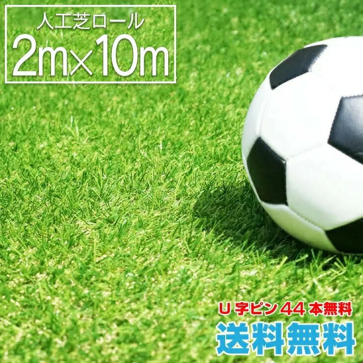 人工芝ロール 2m×10m 【送料無料】【U字ピン44本無料】リアル 人工芝 ロール式 芝生 ロール ドッグラン グリーン ベランダ 庭 ガーデニング グッドライフウッド