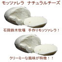 モッツァレラチーズ2個 石岡鈴木牧場自家製(100g×2)
