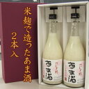 あま酒 野村醸造特製 2本化粧箱入