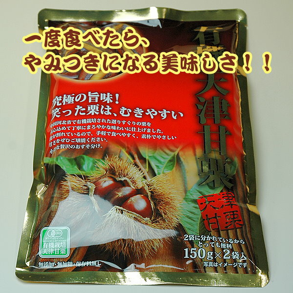 天津甘栗 240g(120g x 2袋入)5袋 有機JAS認証済み【送料無料】