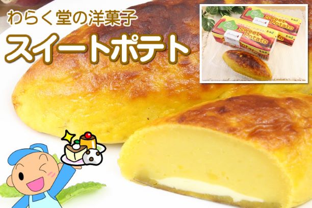 スイートポテト わらく堂　スイートポテトとあんドーナツのセット　北海道スイートポテト300g　クリームあんドーナツ　冷凍　スイーツ　父の日　お中元　お歳暮　プレゼント　お子様　ご家族