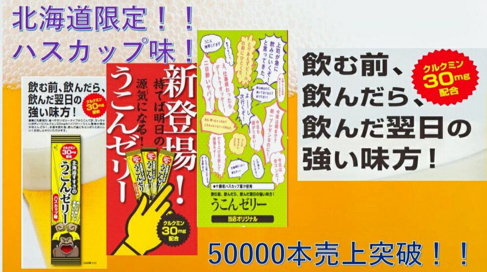 ウコンゼリー　クルクミン30mg配合