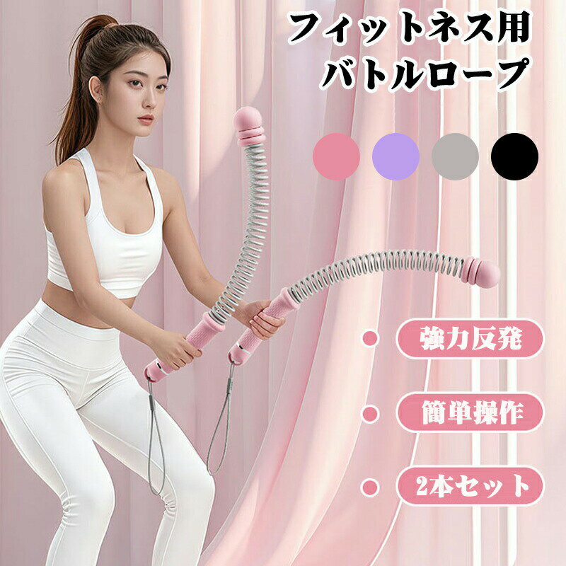 バトルロープ 2本セット 携帯型コードレスバトルロープ 自宅用 筋トレグッズ ロープレスバトルロープ 高効率 有酸素運動トレーニング ポータブルワークアウトロープ 筋トレ フィットネス器具 全身トレーニング ホームジム 男女兼用