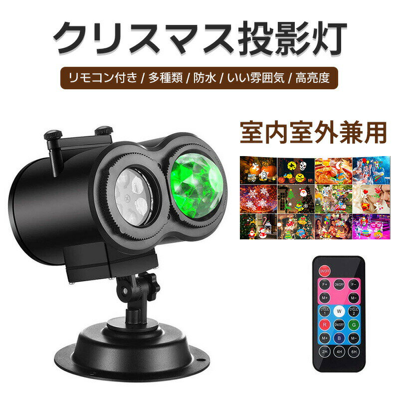 Various Interior Lights - クリスマス投影灯 プロジェクターライト LED プラネタリウム 防水 リモコン 16種類柄 10種 屋外 投影ランプ ロマンチック パーティー 雰囲気作り ステージライト 置物