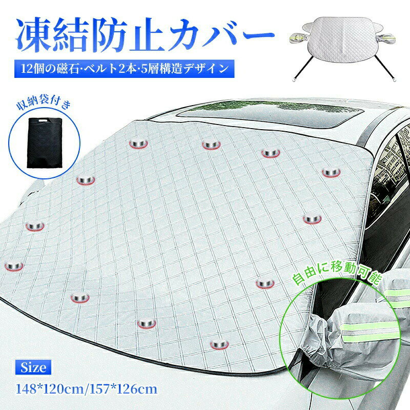 フロントガラスカバー 凍結防止 カバー 軽自動車 車 夏用 冬用 SUV セダン ミニバン 保護カバー 厚型 高熱防止 日よけ 日除け 遮熱 霜よけ 凍結防止 反射警告テープ付き 車サンシェード カーシェード 四