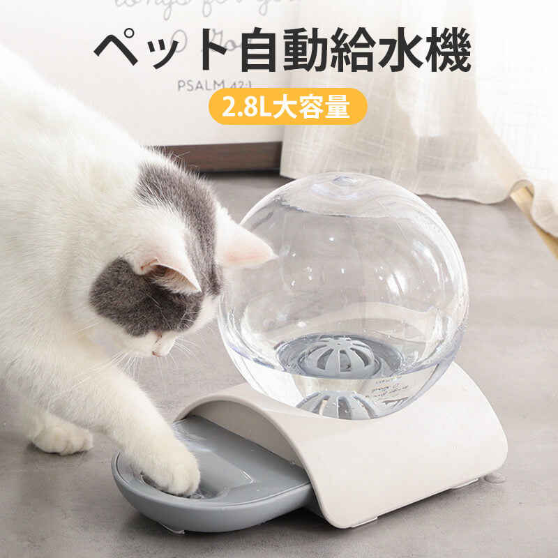 お買い物マラソン【P5倍】ペット給水器 水飲み器 2.8リットル大容量 自動加水 ペット用 給水器 循環式 毎日きれいな水飲み器 給水器 フィルター付き ペットウォーターファウンテン ペットフィーダー 水飲み