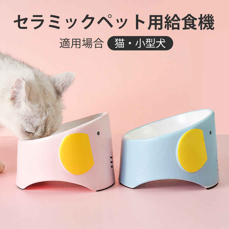 製品について 品名：セラミックペット用給食機 サイズ：14.8cm*11cm*7cm 適用場合：猫・小型犬 カラー：青色　ピンク色 材質：セラミック ご注意：サイズは手作業で測定され、実物とは異なる場合があるが、届けた実物に準じてください！ 産地：中国