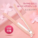 お買い物マラソン【P5倍】家庭用ヘアアイロン ワイヤレスミニカーリングスティック ストレートヘア 内留め 外巻き 無線充電式カーリングストレート櫛 ヘアアイロン ヘアアイロン 髪 海外 USB ミニ コンパクト 軽量 持ち運び 旅行